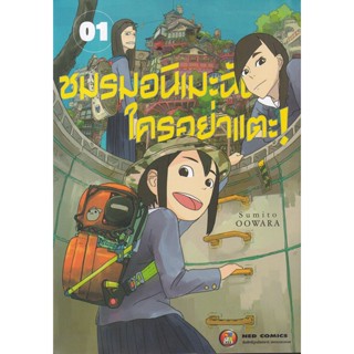 Bundanjai (หนังสือวรรณกรรม) การ์ตูน ชมรมอนิเมะฉันใครอย่าแตะ เล่ม 1