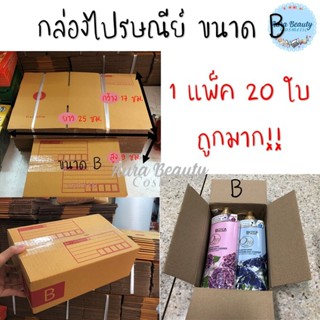 กล่องไปรษณีย์ ขนาด B แพ็ค x 20 ใบ กล่องพัสดุ พร้อมส่ง !!