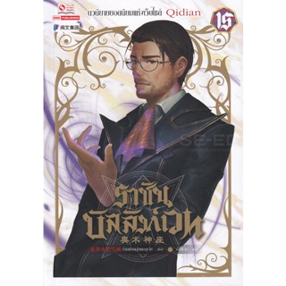 Bundanjai (หนังสือวรรณกรรม) ราชันบัลลังก์เวท เล่ม 15