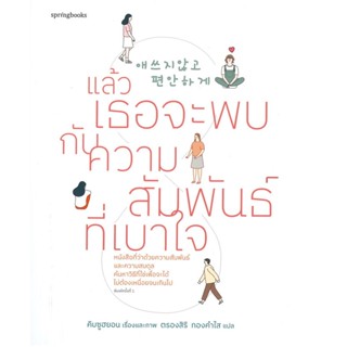 B2S หนังสือ แล้วเธอจะพบกับความสัมพันธ์ที่เบาใจ