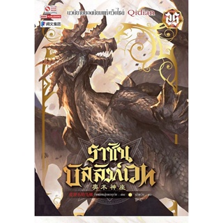 Bundanjai (หนังสือวรรณกรรม) ราชันบัลลังก์เวท เล่ม 25