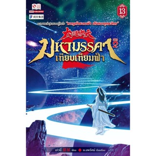 Bundanjai (หนังสือ) มหามรรคาเทียบเทียมฟ้า ภาค 2 เล่ม 13 (จบ)