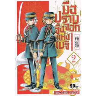 Bundanjai (หนังสือ) การ์ตูน มือปราบจิ้งจอกแห่งเมจิ เล่ม 2