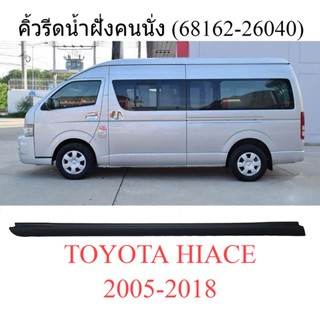 คิ้วรีดน้ำประตู ตัวนอก หน้า ซ้าย Toyota Hiace 2005 - 2018 คิ้วรีดน้ำ คิ้วรีดน้ำกระจก ยางรีดน้ำ โตโยต้า ไฮเอช ฝั่งคนนั่ง