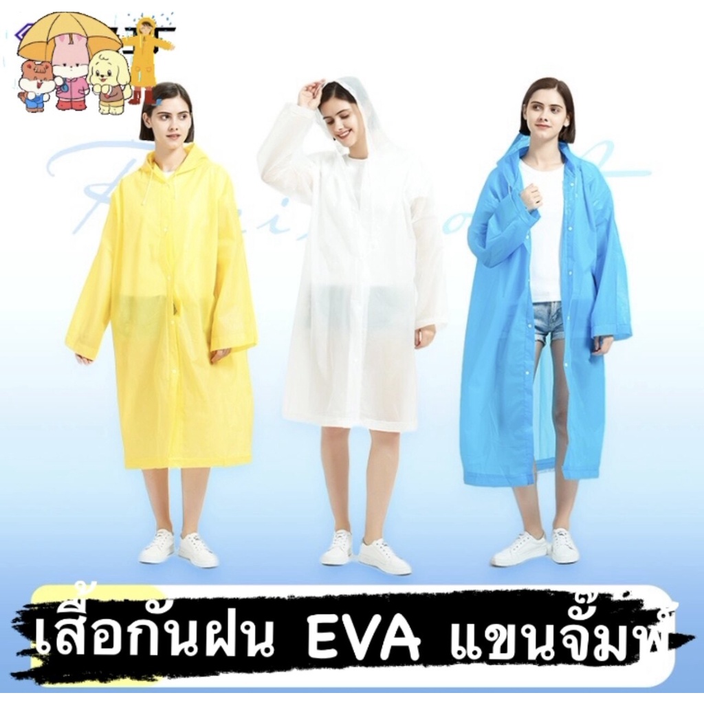 #เสื้อกันฝนผู้ใหญ่
#เสื้อกันฝนEVA
#ชุดกันฝนคุณภาพสูง
#เสื้อกันฝนสีสวย
#เสื้อกันฝนราคาถูก