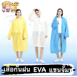 เสื้อกันฝน EVA เกรด A (พร้อมส่ง) มีของพร้อมใช้ได้เลย มีหลากหลายสีให้เลือก