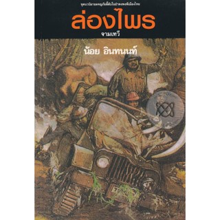 Bundanjai (หนังสือ) ล่องไพร 4 อันดับที่ 4 จามเทวี