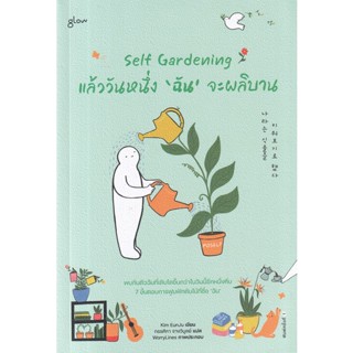 Bundanjai (หนังสือ) Self Gardening แล้ววันหนึ่ง ฉัน จะผลิบาน