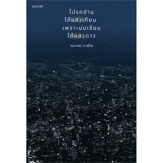 B2S หนังสือ โปรดอ่านใต้แสงเทียนเพราะผมเขียนใต้แสงดาว
