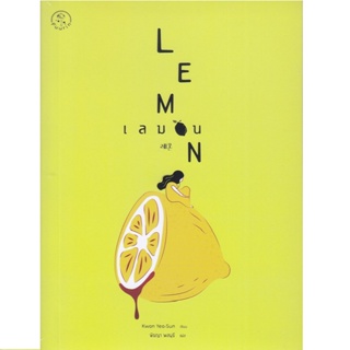 B2S หนังสือ เลมอน : Lemon (ปกอ่อน)