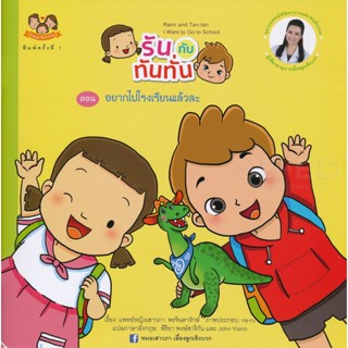 Se-ed (ซีเอ็ด) : หนังสือ รันกับทันทั่น ตอน อยากไปโรงเรียนแล้วละ