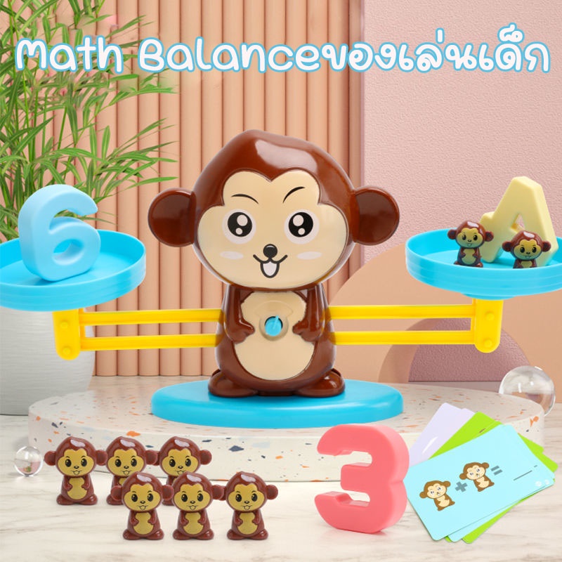 พร้อมส่ง Monkey Math Balanceของเล่นเด็ก เครื่องชั่งของเล่น การบวกและการลบของเล่นตรัสรูง เกมฝึกสมอง