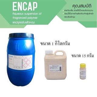 ENCAP (1kg.) สารจับความหอม แคปซูลล็อคความหอม  สำหรับใส่ปรับผ้านุ่ม ช่วยลดกลิ่นอับ เพิ่มความหอมให้ติดทนนานยิ่งขึ้น