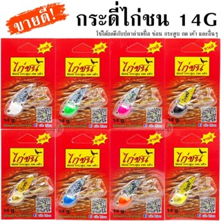 กระดี่ไก่ชน 14G ขายดีตลอดกาล ใช้ได้ผลกับปลาล่าเหยื่อทุกชนิด - เหยื่อปลอม