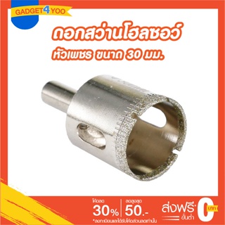 โฮลซอว์ดอกเจาะกระเบื้องหัวเพชรขนาด 30 มม.(GLASS HOLE SAW 30 mm.)