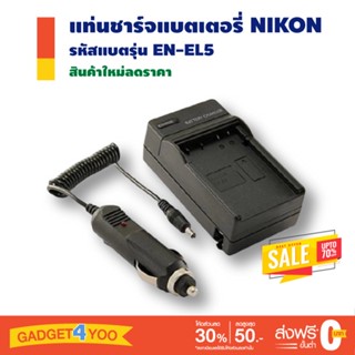 แท่นชาร์จแบตกล้อง NIKON รหัสแบต EN-EL5