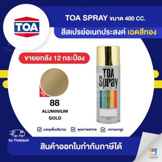 TOA Spray สีสเปรย์อเนกประสงค์ #88 (สีทอง) ขายยกลัง 12 กระป๋อง (400cc.) | Thaipipat - ไทพิพัฒน์