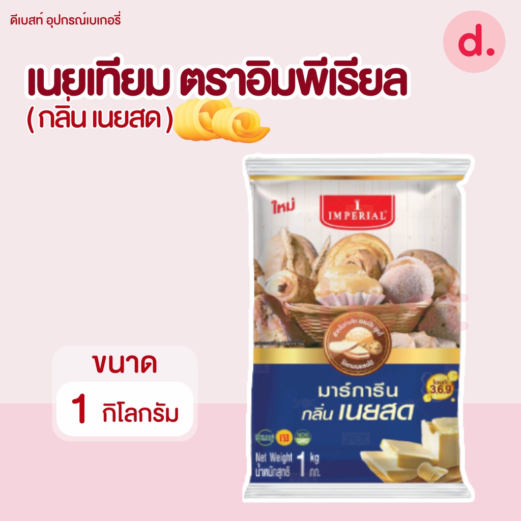 อิมพีเรียล เนยมาร์การีน กลิ่นเนยสด ขนาด 1 กก.