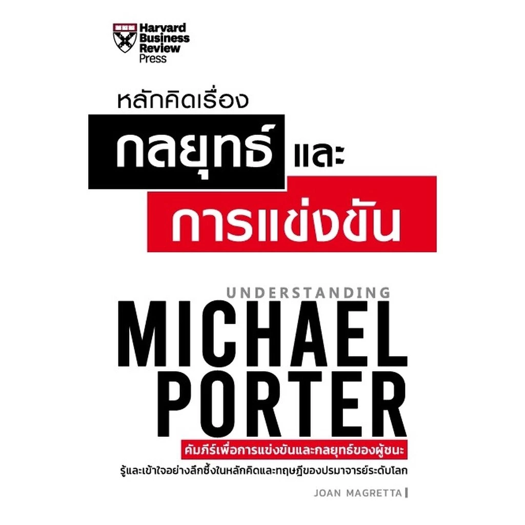 Expernet หนังสือ หลักคิดเรื่องกลยุทธ์และการแข่งขัน (ฉบับปรับปรุง) #HBRPress thumbnail 9
