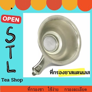 ที่กรองใบชา ที่กรองกาแฟ ที่กรองเครื่องเทศ ที่กรองสมุนไพร ช้อนกรองใบชา