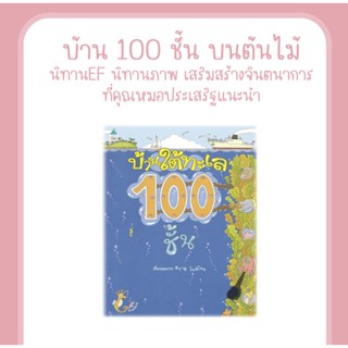 หนังสือ บ้านใต้ทะเล 100 ชั้น (ปกแข็ง) นิทานEF นิทานภาพ นิทานเสริมสร้างจินตนาการ ที่คุณหมอประเสริฐแนะนำ