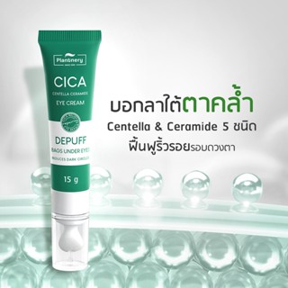 Plantnery Cica Centella Ceramide Eye Cream 15 g ครีมทารอบดวงตา แก้รอยคล้ำรอบดวงตา ลดถุงใต้ หย่อนคล้อย ด้วยใบบัวบก