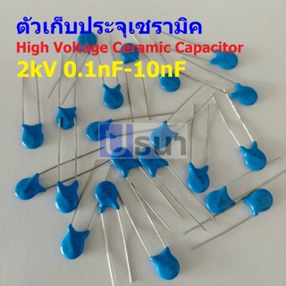 ตัว C ตัวเก็บประจุ คาปาซิเตอร์ เซรามิค High Voltage Ceramic Capacitor 2kV #HVC-Capacitor (1 ตัว)