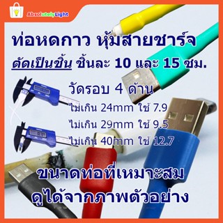 ท่อหดชนิดมีกาว ป้องกันสายชาร์จหัก หุ้มสายหูฟัง ต่อสายไฟกันน้ำ Heat Shrink tube with glue แบ่งย่อยเป็น 10cm และ 15cm