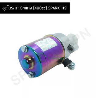 ชุดไดร์สตาร์ทแต่ง [400cc] SPARK 115i GZ030707