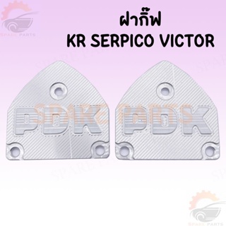 ฝากิ๊ฟ KR150 SERPICO VICTOR พร้อมส่งจากไทย