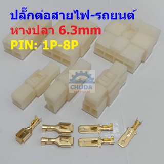 ปลั๊กต่อสาย ปลั๊กเสียบ ขั้วต่อสาย ปลั๊ก รถยนต์ Wire Connector Terminal Plug 1P 2P 3P 4P 6P 8P #WP-6.3mm (1 ชุด)