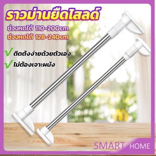 SMART ราวม่านยืดไสลด์ ราวตากผ้า ปรับขนาดได้ตามต้องการ  Multipurpose telescopic pole