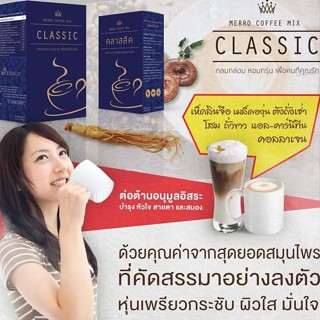 กาแฟ Classic Coffee Mix ของแท้ 100% WCI กาแฟ คลาสสิค กาแฟเพื่อสุขภาพ เบาหวาน ความดัน ไขมัน