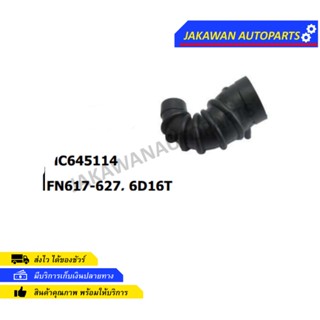 ท่ออากาศ MITSUBISHI FN617-627, 6D16T