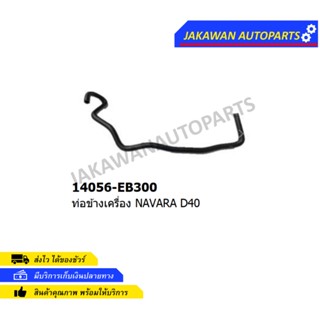 ท่อน้ำข้างเครื่อง NISSAN NAVARA D40 (DKR-W7-4031) (14056-EB300) 1ท่อ