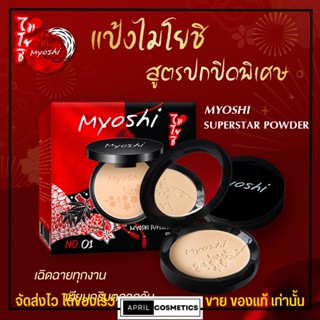 แป้งอัดแข็ง ไมโยชิ แป้ง Myoshi ขาว กระจ่างใส คุมมัน ปกปิดดี ไม่เยิ้ม ติดทน ไม่หลอก ไม่ลอย