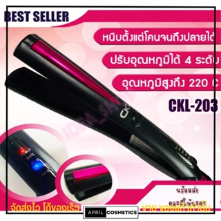 CKL เครื่องหนีบผม ผมตรง เงางาม แผ่นให้ความร้อนเคลือบเซรามิคอย่างดี มาตรฐาน มี มอก.  รูปทรงทันสมัย [CKL203]