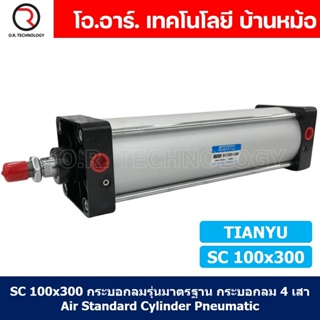 (1ชิ้น) SC 100x300 กระบอกลม รุ่นมาตรฐาน กระบอกลม 4 เสา Standard Cylinder Air Pneumatic แบบสี่เสา