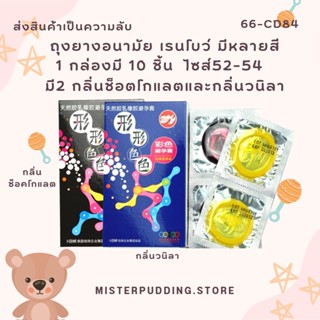 ถุงยางอนามัย ถุงอยาอนามัยหลากสี ถุงอนามัยบาง colorfull day condom for party52 กลิ่นช็อคโกแลต และวนิลา ไม่ระบุชื่อสินค้า❤