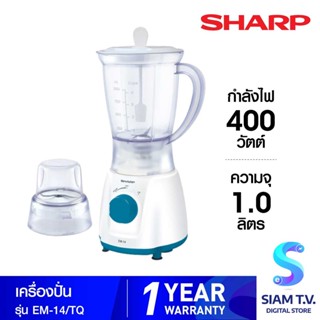 SHARP เครื่องปั่นอเนกประสงค์ รุ่น EM-14 ขนาด 1 ลิตร โดย สยามทีวี by Siam T.V.