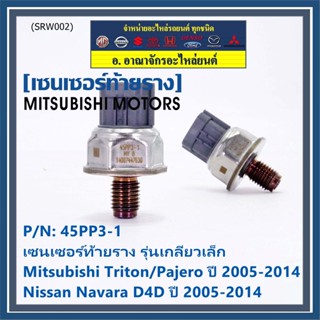 ของใหม่แท้ เซนเซอร์ท้ายราง รุ่นเกลียวเล็ก Mitsubishi Triton/Pajero ตัวแรก 2005-2014 ,Nissan Navara D40  1460A035/45PP3-1