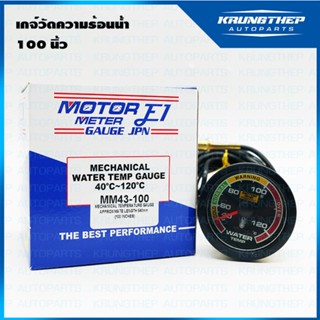 OEM เกจ์วัดความร้อนน้ำ แบบมีสาย 100นิ้ว พร้อมอุปกรณ์ติดตั้ง ยี่ห้อ (E1)