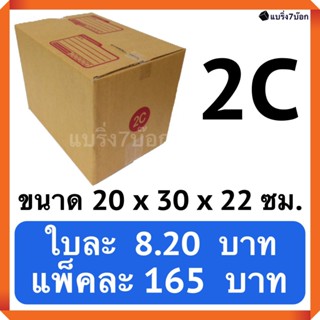 กล่องพัสดุ กล่องไปรษณีย์ฝาชน เบอร์ 2C (20 ใบ 165 บาท) ส่งฟรีทั่วประเทศ