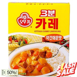 ส่งจากไทย&gt;&gt; ottogi curry ผัดแกงกะหรี่เกาหลี 3분카레 200g.