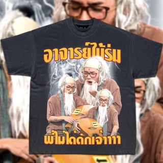 เสื้อยืดผ้าฝ้าย เสื้อยืดลาย “อาจารย์ไม้ร้ม” ผ้าคอตตอน100%