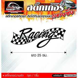 RACING สติ๊กเกอร์ติดรถทั่วไป ติดได้กับรถทุกชนิด สีดำ ขาว แดง 1ชุดมี 1ชิ้น ติดกับรถทุกชนิด ความยาว 25 ซม