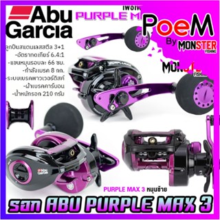 รอกหยดน้ำ รอกจิ๊กกิ้ง อาบูการ์เซีย เพอเพิ้ล แม็กซ์ 3 ABU GARCIA PURPLE MAX 3 PURMAX3-L (หมุนซ้าย)