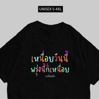 การออกแบบเดิมเสื้อสกรีน เหนื่อนวันนี้พรุ่งนี้ก็เหนื่อย พร้อมส่ง
