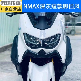 พร้อมส่ง โปรโมชั่น ขายดี (Weijie) กระจกกันลม ขาด้านหน้า สําหรับ Yamaha NMAX155 20-23