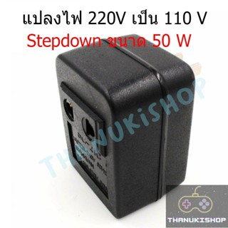 หม้อแปลง Step Down AC 220 V เป็น 110V ขนาด 50W